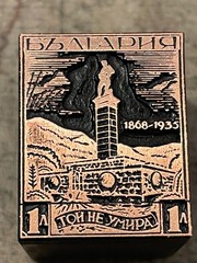 Letterpress Print Block Copper Bulgaria Postage Stamp Hadji Dimitar Sliven (2776
