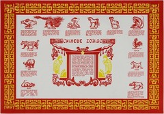 Chinese Zodiac Animal Personality Paper Placemats, 10×14, Pack of 50