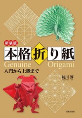 New Edition Authentic Origami Nichibo Publishing Co., Ltd. from japan