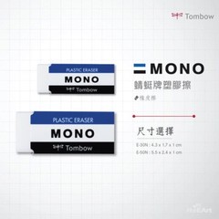 [Tombow] Mono Plastic Eraser E-30/E-50 (Select)