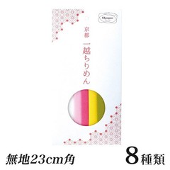 Olympus Kyoto Chirimen Fabric Squares 23cm, Solid Colors (Set of 5)